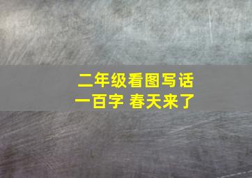 二年级看图写话一百字 春天来了